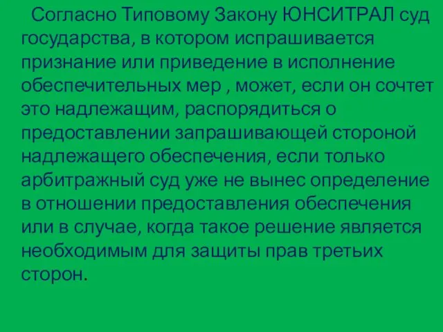 Согласно Типовому Закону ЮНСИТРАЛ суд государства, в котором испрашивается признание или