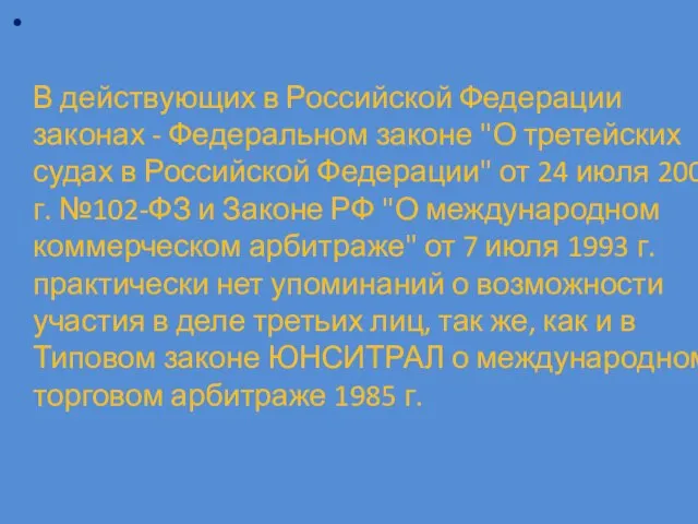 В действующих в Российской Федерации законах - Федеральном законе "О третейских