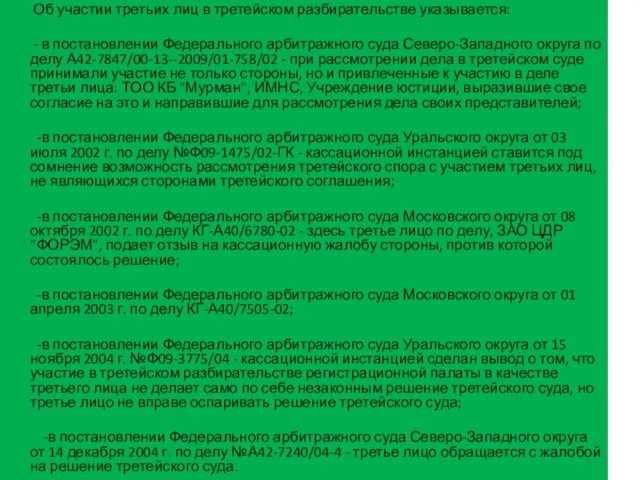 Об участии третьих лиц в третейском разбирательстве указывается: - в постановлении