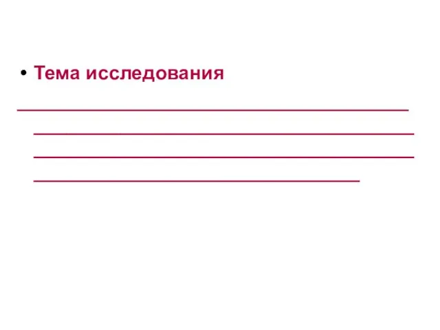 Тема исследования ________________________________________________________________________________________________________________________________________