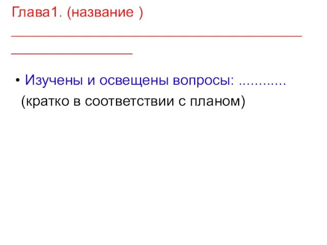 Глава1. (название ) ___________________________________________________ Изучены и освещены вопросы: ............ (кратко в соответствии с планом)‏