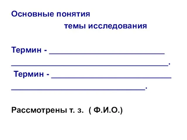 Основные понятия темы исследования Термин - _________________________ __________________________________. Термин - __________________________