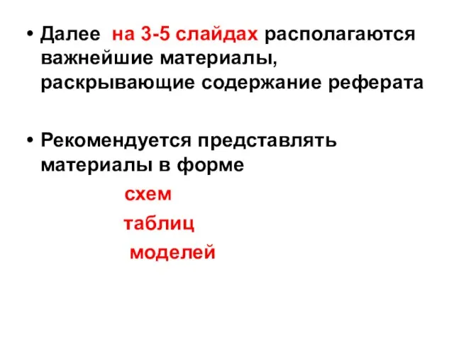 Далее на 3-5 слайдах располагаются важнейшие материалы, раскрывающие содержание реферата Рекомендуется