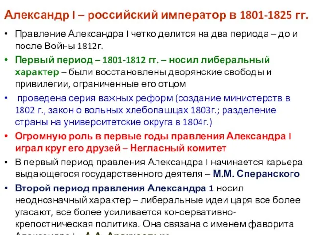 Александр I – российский император в 1801-1825 гг. Правление Александра I