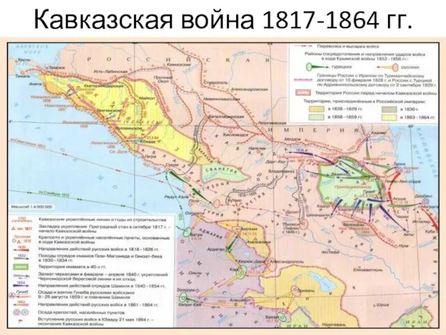 Кавказская война 1817-1864 гг.