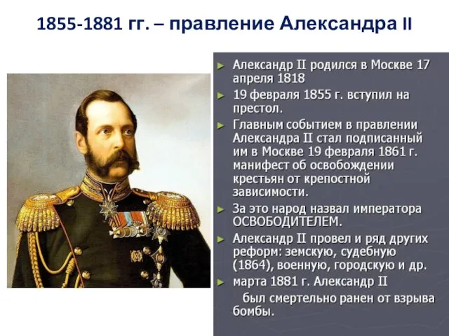 1855-1881 гг. – правление Александра II