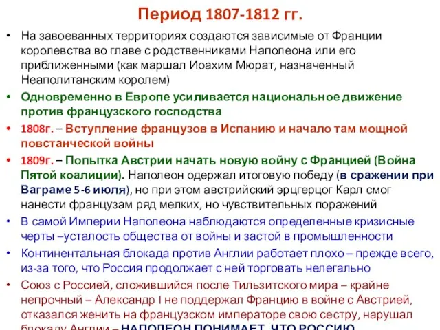 Период 1807-1812 гг. На завоеванных территориях создаются зависимые от Франции королевства