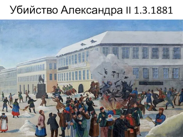 Убийство Александра II 1.3.1881