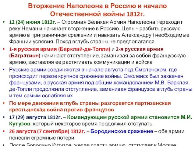 Вторжение Наполеона в Россию и начало Отечественной войны 1812г. 12 (24)