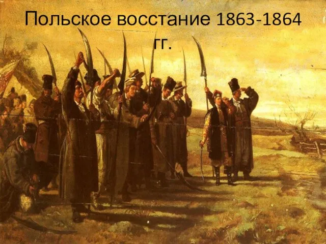 Польское восстание 1863-1864 гг.