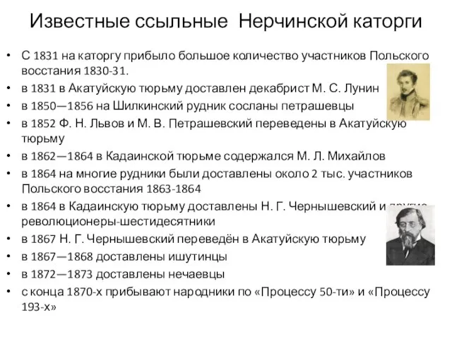 Известные ссыльные Нерчинской каторги С 1831 на каторгу прибыло большое количество