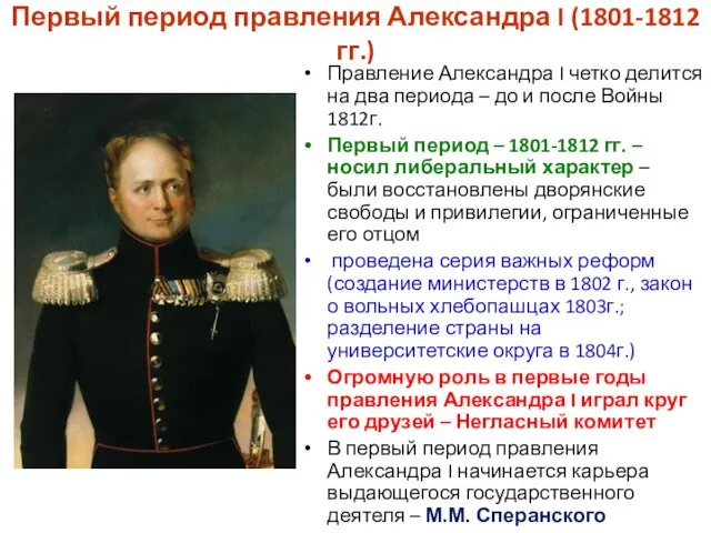 Первый период правления Александра I (1801-1812 гг.) Правление Александра I четко