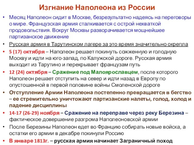 Изгнание Наполеона из России Месяц Наполеон сидит в Москве, безрезультатно надеясь