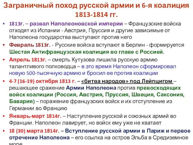 Заграничный поход русской армии и 6-я коалиция 1813-1814 гг. 1813г. –