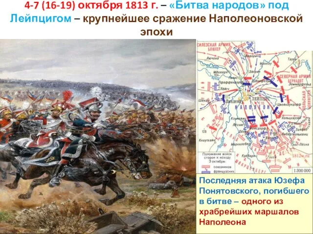 4-7 (16-19) октября 1813 г. – «Битва народов» под Лейпцигом –