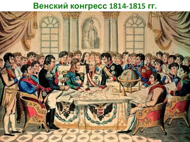 Венский конгресс 1814-1815 гг.