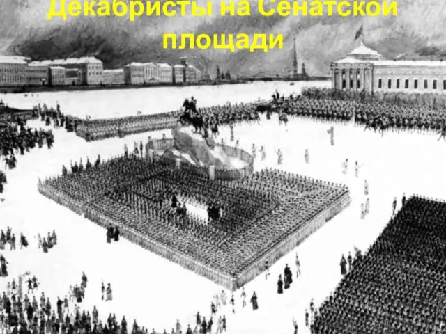 Декабристы на Сенатской площади