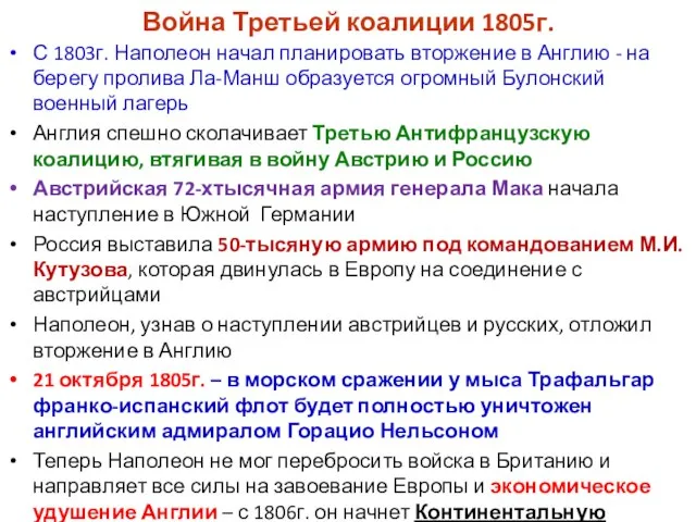 Война Третьей коалиции 1805г. С 1803г. Наполеон начал планировать вторжение в