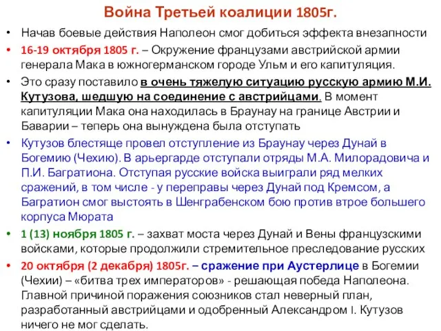 Война Третьей коалиции 1805г. Начав боевые действия Наполеон смог добиться эффекта