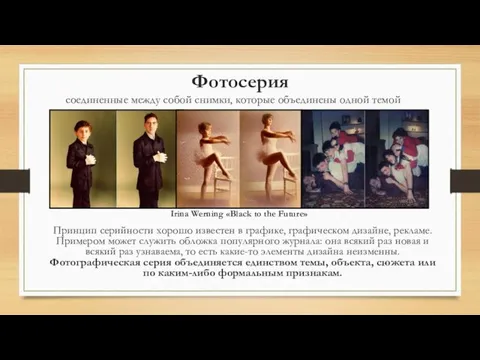 Фотосерия соединенные между собой снимки, которые объединены одной темой Irina Werning