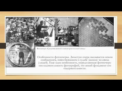 Фотоочерк «Средневолжский станкостроительный завод» Особенности фотоочерка. Зачастую очерк оказывается неким сообщением,