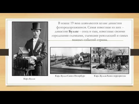 Карл Булла Карл Булла«Атака террориста» Карл Булла Санкт-Петербург В конце 19