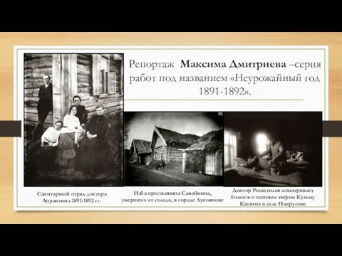 Санитарный отряд доктора Апраксина 1891-1892 гг. Доктор Решетилов осматривает больного сыпным