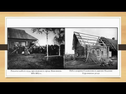 Раздача хлеба в ссуду крестьянам в городе Княгинине. 1891-1892 гг. Изба