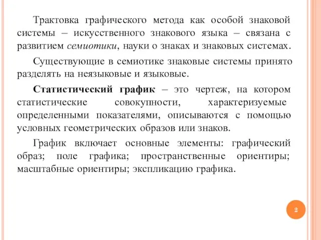 Трактовка графического метода как особой знаковой системы – искусственного знакового языка