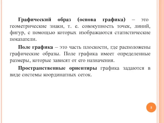 Графический образ (основа графика) – это геометрические знаки, т. е. совокупность