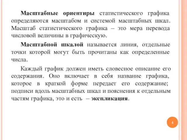 Масштабные ориентиры статистического графика определяются масштабом и системой масштабных шкал. Масштаб