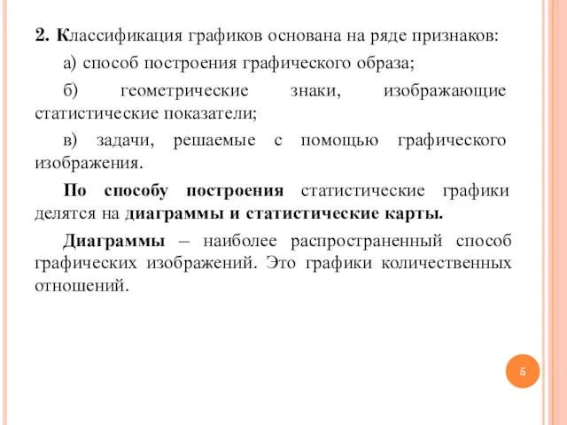 2. Классификация графиков основана на ряде признаков: а) способ построения графического