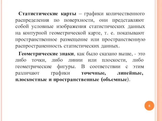 Статистические карты – графики количественного распределения по поверхности, они представляют собой