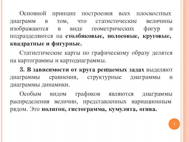 Основной принцип построения всех плоскостных диаграмм в том, что статистические величины