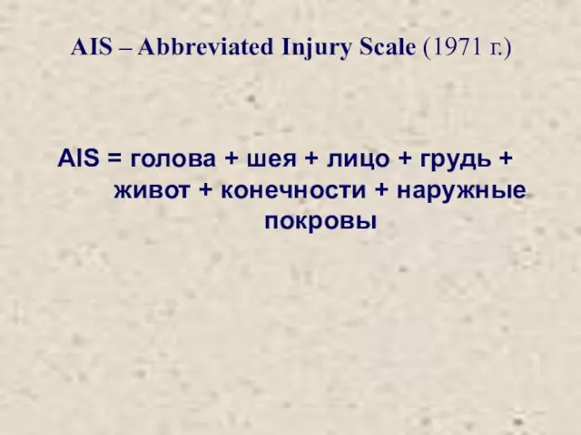 AIS – Abbreviated Injury Scаle (1971 г.) AIS = голова +