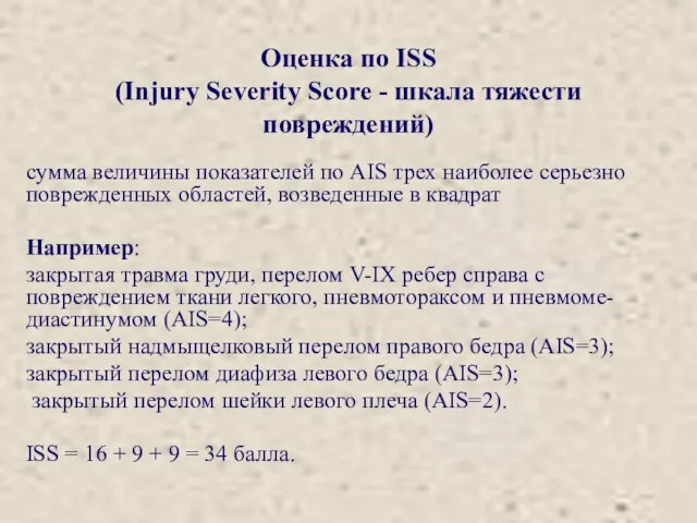 Оценка по ISS (Injury Severity Score - шкала тяжести повреждений) сумма