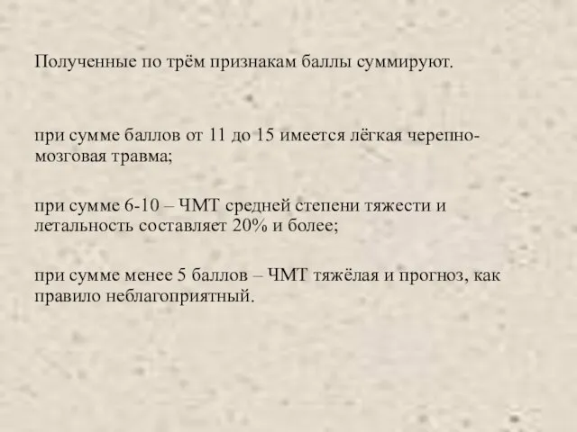 Полученные по трём признакам баллы суммируют. при сумме баллов от 11