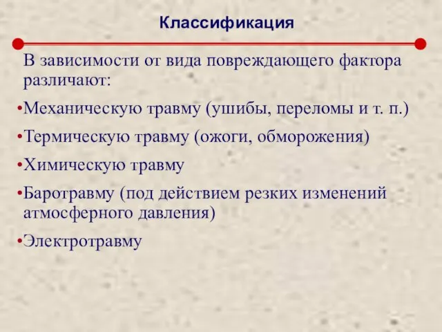 Классификация В зависимости от вида повреждающего фактора различают: Механическую травму (ушибы,