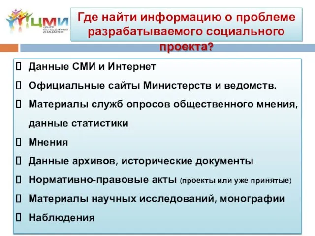 Где найти информацию о проблеме разрабатываемого социального проекта? Данные СМИ и