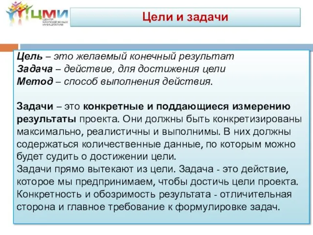 Цель – это желаемый конечный результат Задача – действие, для достижения