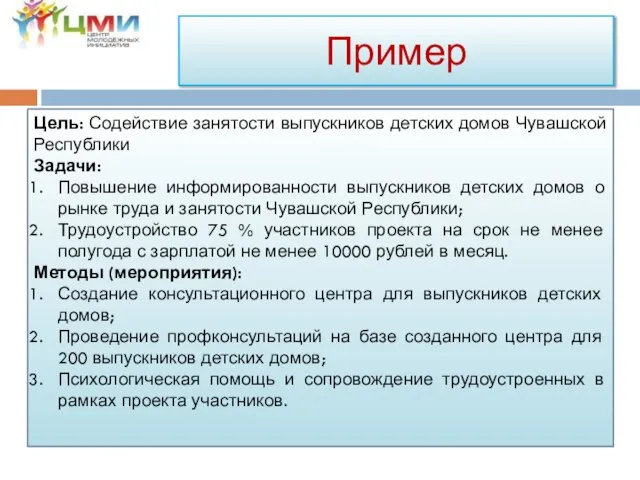 Цель: Содействие занятости выпускников детских домов Чувашской Республики Задачи: Повышение информированности