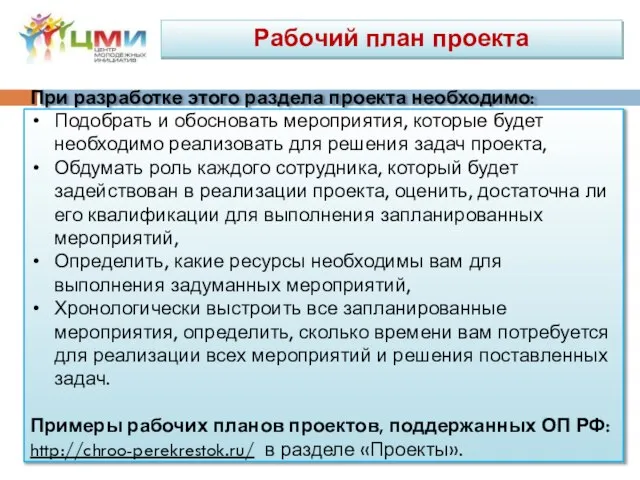 При разработке этого раздела проекта необходимо: Подобрать и обосновать мероприятия, которые