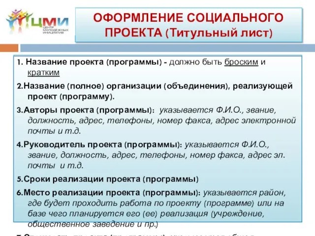 ОФОРМЛЕНИЕ СОЦИАЛЬНОГО ПРОЕКТА (Титульный лист) 1. Название проекта (программы) - должно