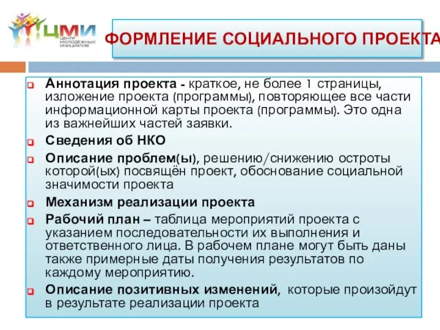 ОФОРМЛЕНИЕ СОЦИАЛЬНОГО ПРОЕКТА Аннотация проекта - краткое, не более 1 страницы,