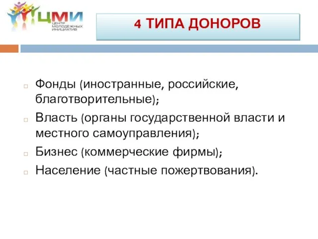 Фонды (иностранные, российские, благотворительные); Власть (органы государственной власти и местного самоуправления);