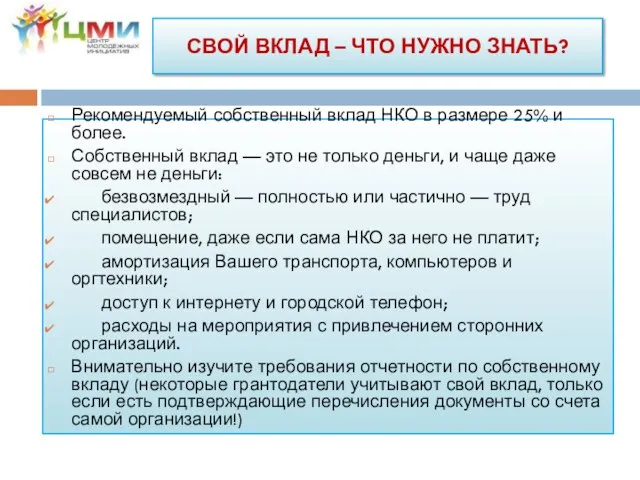 Рекомендуемый собственный вклад НКО в размере 25% и более. Собственный вклад