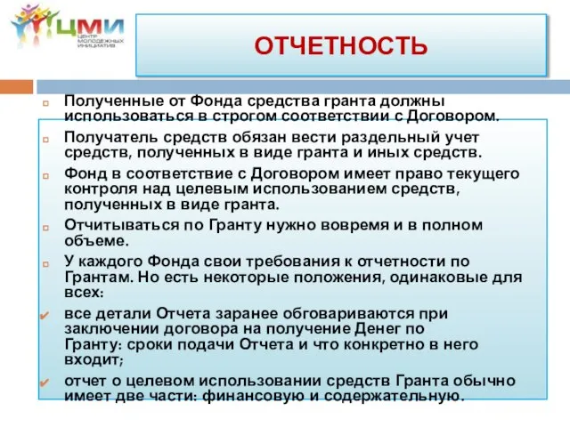 Полученные от Фонда средства гранта должны использоваться в строгом соответствии с