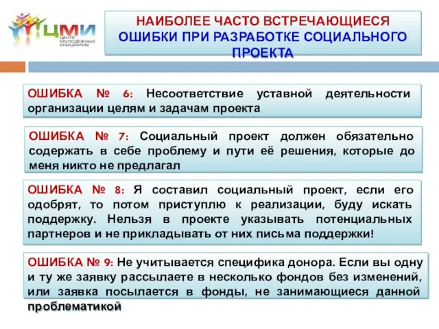 ОШИБКА № 7: Социальный проект должен обязательно содержать в себе проблему