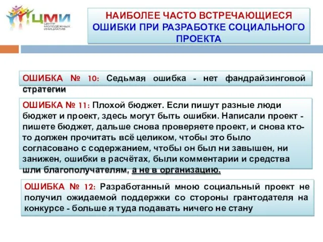 ОШИБКА № 11: Плохой бюджет. Если пишут разные люди бюджет и