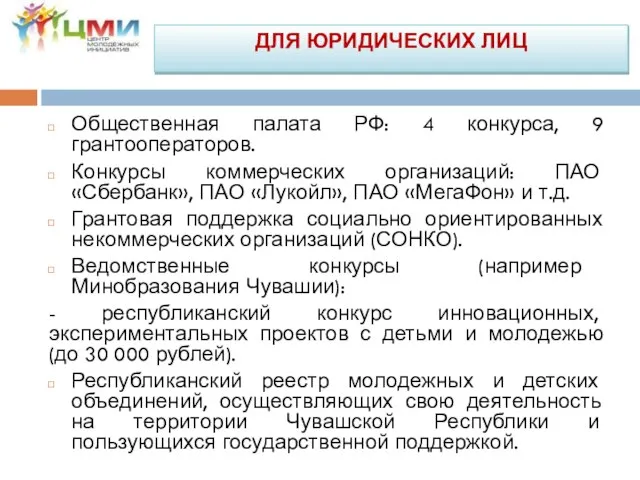 Общественная палата РФ: 4 конкурса, 9 грантооператоров. Конкурсы коммерческих организаций: ПАО